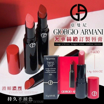 亞曼尼Giorgio Armani 奢華絲緞訂製唇膏1.4g (#400)