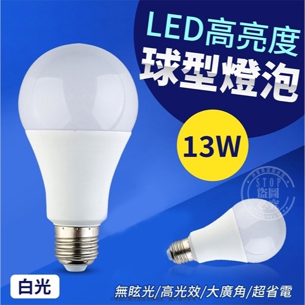 LED高亮度球型燈泡-13W (2入) - E-life 伊萊福 3C生活五金百貨 - iOPEN Mall