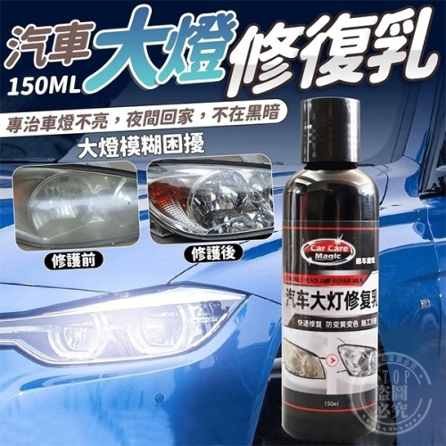 汽車大燈修復乳-150ML