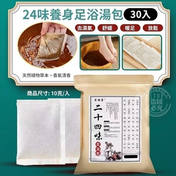 【大包裝】24味養身足浴湯包-30入-細節圖4
