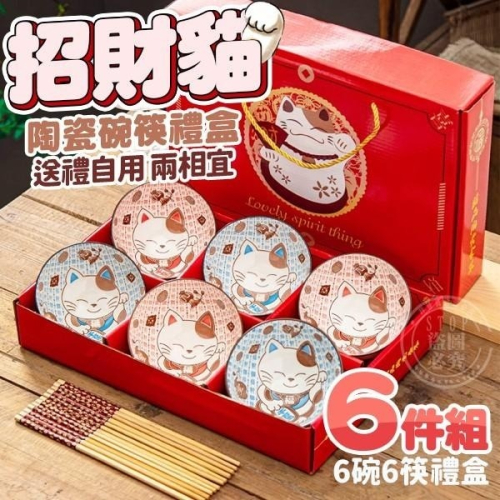 招財貓 陶瓷碗筷 6件組禮盒