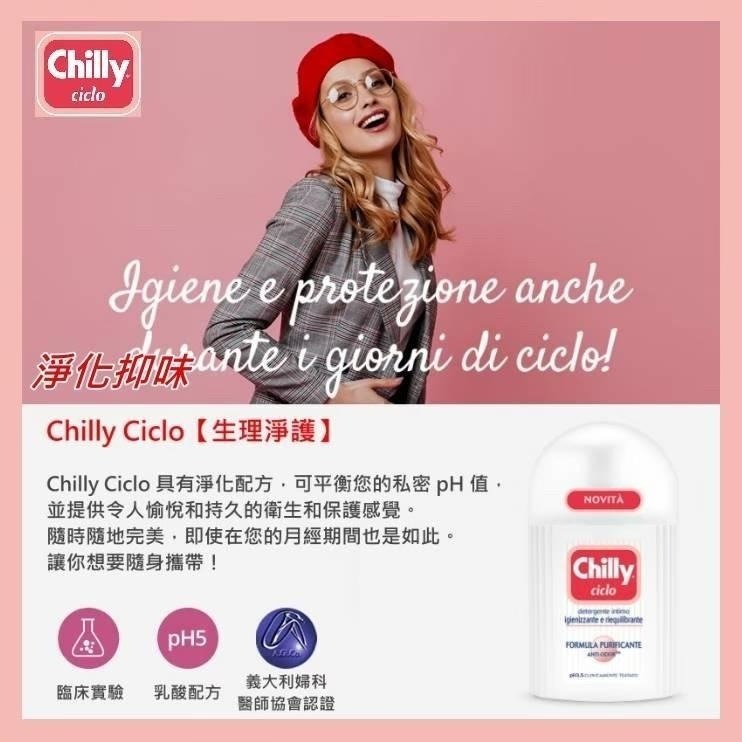 義大利🇮🇹 Chilly 私密潔淨露系列 200ml-細節圖5