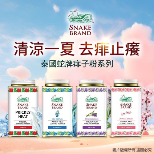泰國🇹🇭 百年snake蛇牌涼感香氛爽身粉 140g - E-life 伊萊福 3C生活五金百貨 - iOPEN Mall