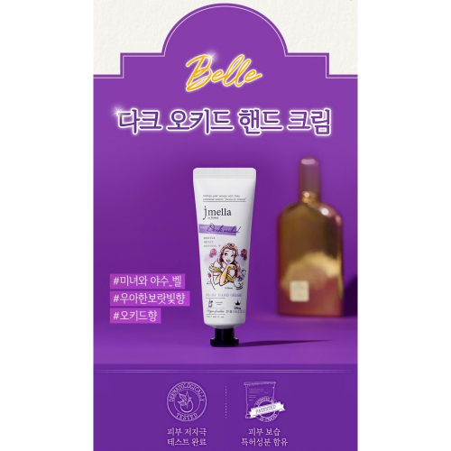 韓國 jmella 法式香水護手霜 50ml