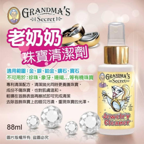 美國 Grandmas Secret 老奶奶秘密-珠寶首飾清潔噴霧 88ml