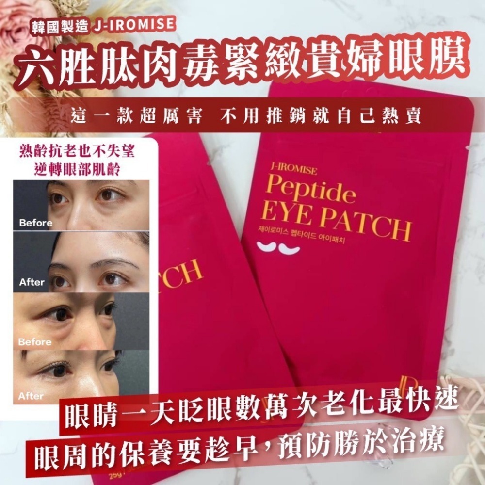 韓國製造🇰🇷 J-IROMISE 六胜肽肉毒緊緻貴婦眼膜(15對)-細節圖2