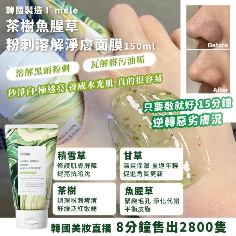 韓國製造🇰🇷  I’mele 茶樹魚腥草 粉刺溶解淨膚面膜150ml-細節圖2