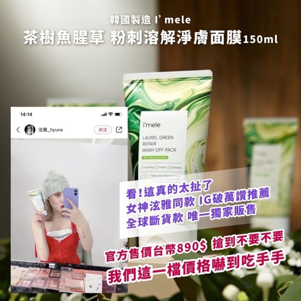 韓國製造🇰🇷  I’mele 茶樹魚腥草 粉刺溶解淨膚面膜150ml-細節圖3