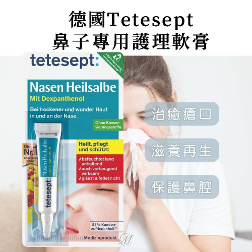 德國🇩🇪 Tetesept 鼻子專用護理軟膏