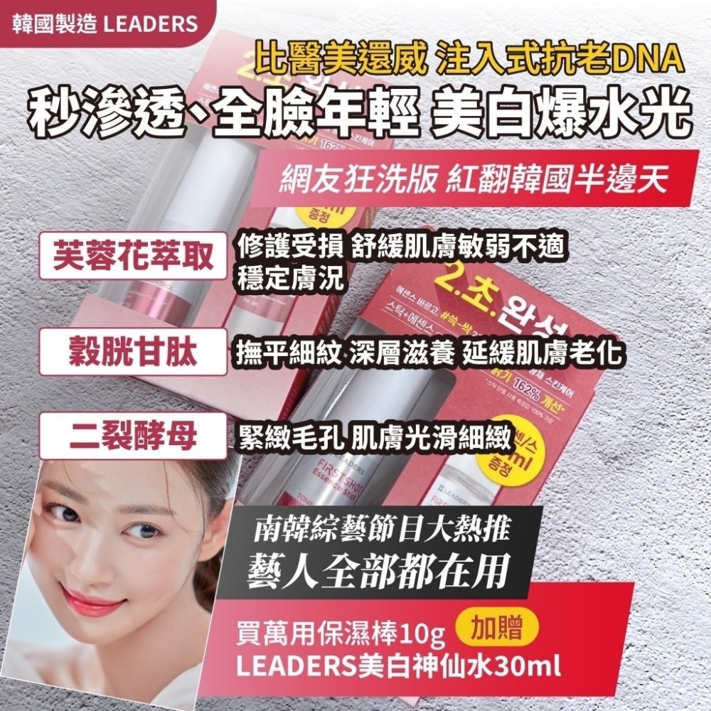 韓國 LEADERS 麗得姿 童顏緊緻 萬用保濕棒 限量套組 ( 萬用保濕棒10g   美白神仙水30ml)-細節圖2