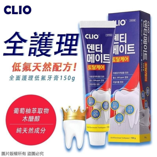 韓國 CLIO 全面護理牙膏150g