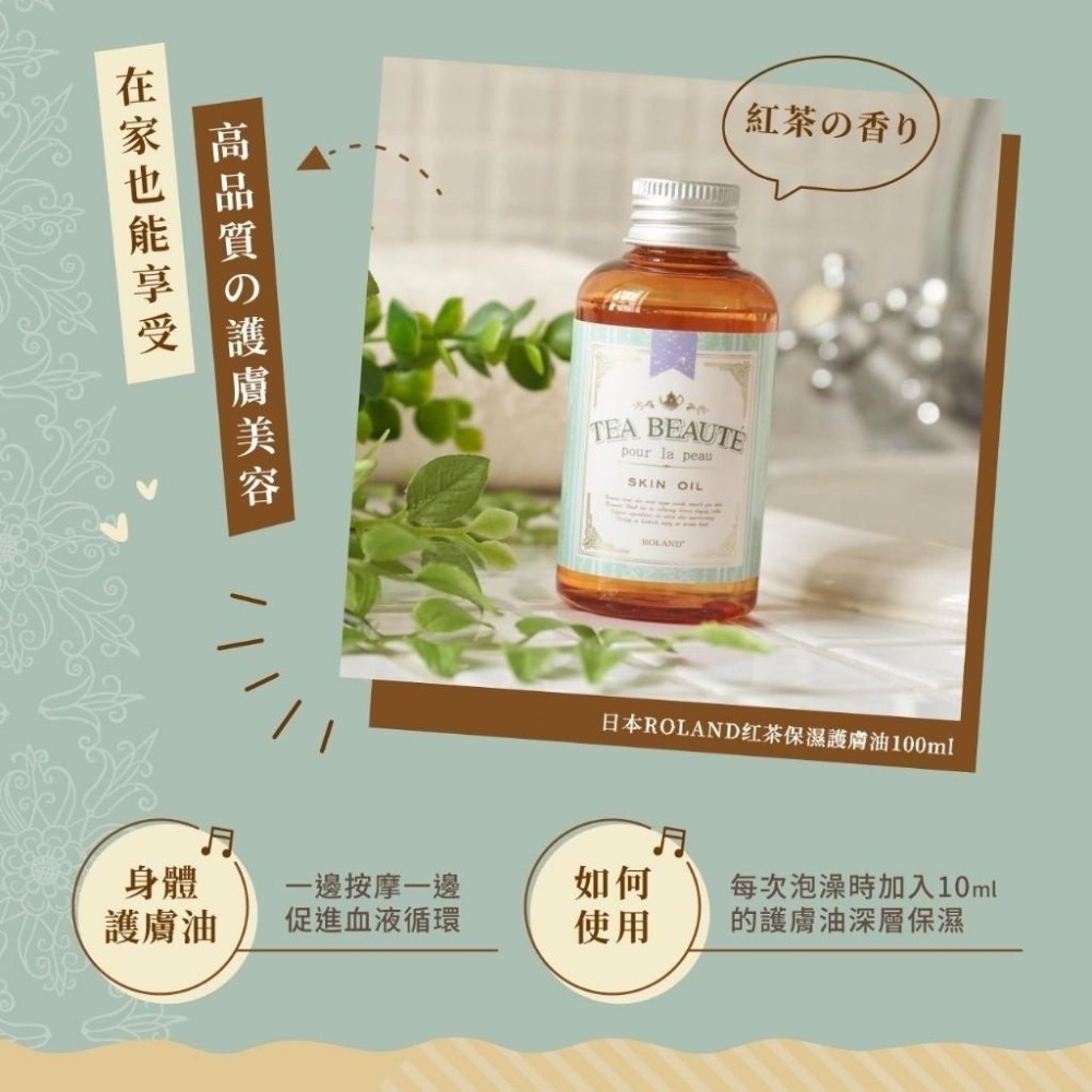 日本 Roland Tea Beaute紅茶保濕護膚油 100ml-細節圖4