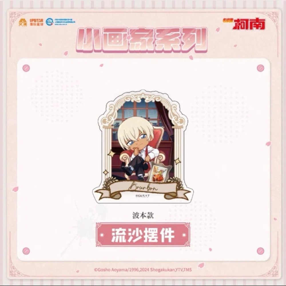 名偵探柯南 柯南 中國 艾漫 小畫家 流沙擺件 赤井 赤井秀一 安室透 安室-細節圖3