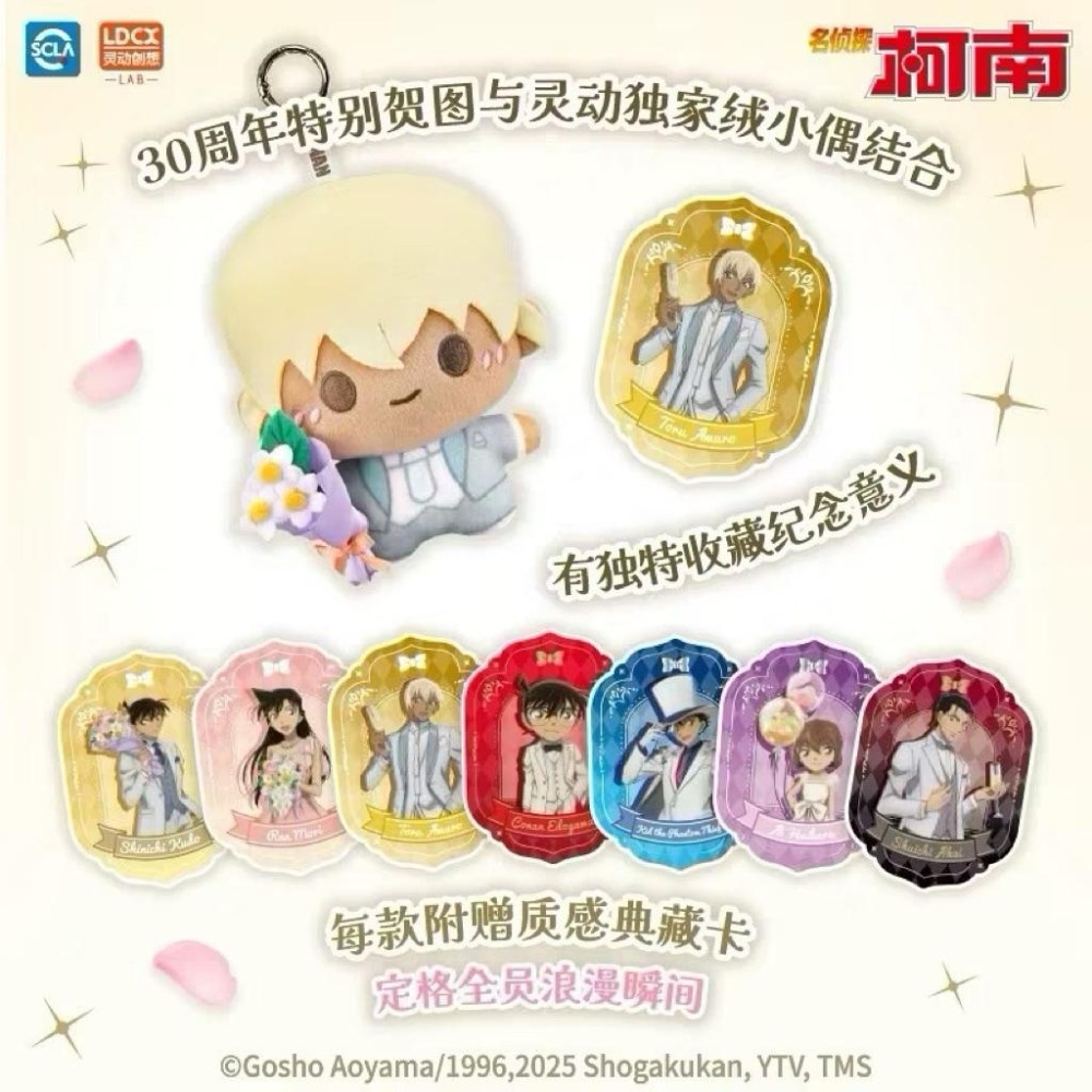 (預購)名偵探柯南 柯南 靈動創想 30週年紀念絨小偶 娃娃 吊飾 赤井 安室 小哀 新一 小蘭 基德 柯南-細節圖4
