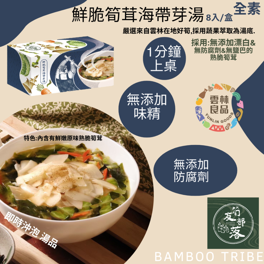 鮮嫩筍茸海帶芽湯（全素可食）-細節圖3