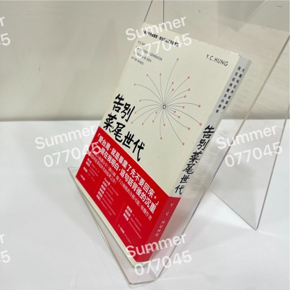 (二手書,暢銷書)告別菜尾世代：大膽向世界遞履歷，我在哈佛體系的觀察-細節圖2