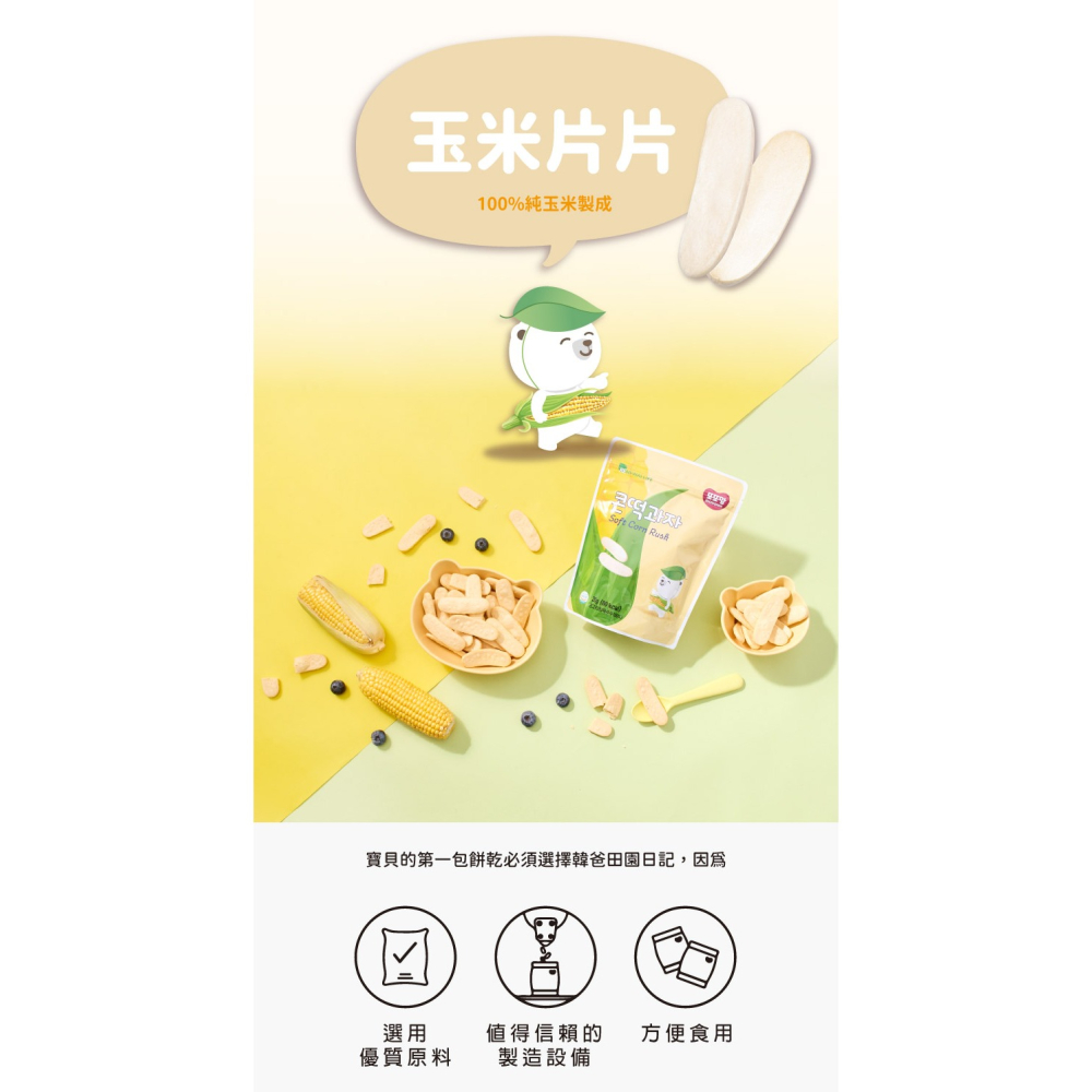 【韓爸田園日記】玉米片片系列 6個月以上 幼兒 兒童 老人 零食 天然健康 非油炸品 100%玉米 無麩質 磨牙餅-細節圖2