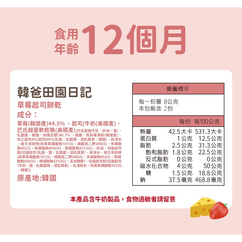 【韓爸田園日記】起司餅乾 草莓 藍莓 12個月以上 急速冷凍乾燥 50%水果 切達起司 無色素香料 天然健康 零嘴 點心-細節圖8