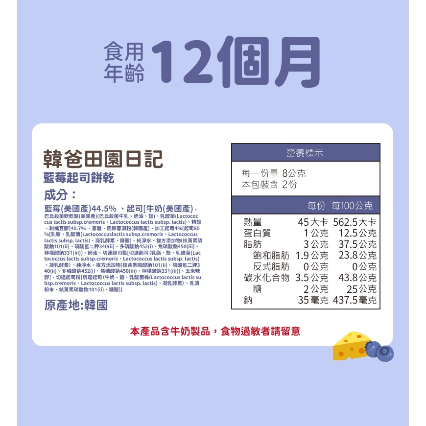 【韓爸田園日記】起司餅乾 草莓 藍莓 12個月以上 急速冷凍乾燥 50%水果 切達起司 無色素香料 天然健康 零嘴 點心-細節圖9