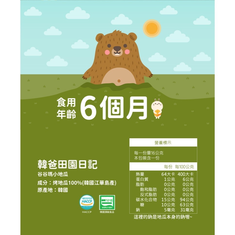 【韓爸田園日記】谷谷瑪小地瓜 16g/包 (6個月以上可食用) 幼兒 兒童 上班族 韓國 江華島 天然健康 無加糖 零嘴-細節圖5