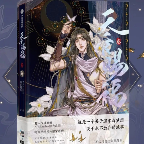 天官賜福 ARギフトBoxセット 哔哩哔哩漫画 天官赐福 哔哩哔哩漫画】《天官赐福》官方PV独家公布！_哔哩哔哩_bilibili