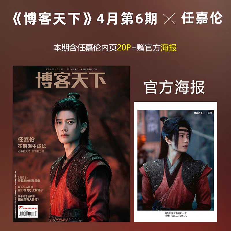 ❤️台灣現貨💖博客天下 烈焰  第6期雜誌 任嘉倫封面+贈官方海報 -在磨礪中成長  2024年4月-細節圖2