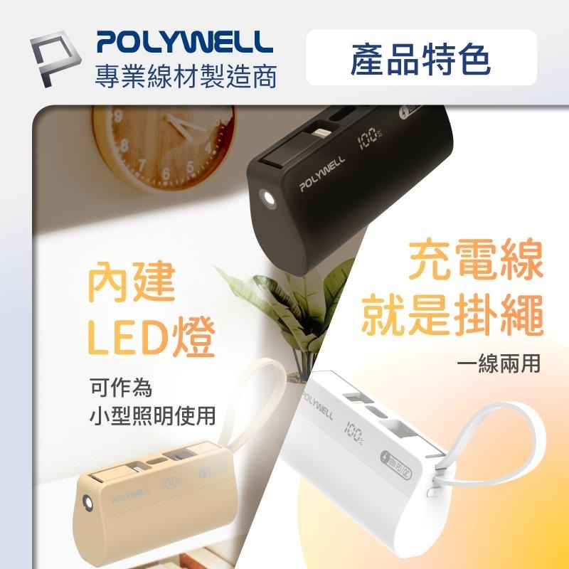 現貨『直插隨身行動電源 5000mAh』18W快充 Lightning USB-C自帶線 寶利威爾【小知足賣場】-細節圖8