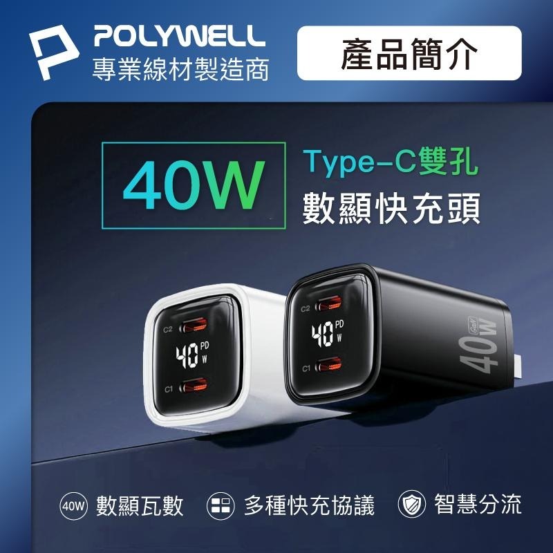 現貨優惠『40W雙孔PD快充頭 雙Type-C 數位顯示』GaN氮化鎵 體積小 IOS快充 寶利威爾【小知足賣場】-細節圖3