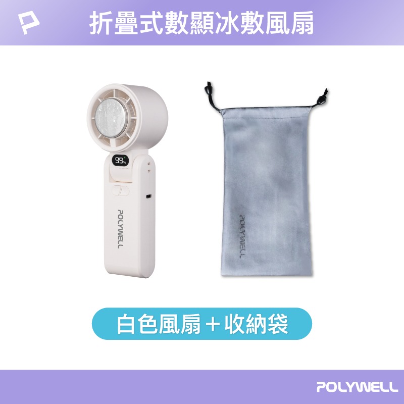 贈收納袋『折疊式數顯冰敷風扇 POLYWELL』100段風速 半導體致冷 冷敷降溫 Type-C充電 附掛繩 寶利威爾-規格圖11