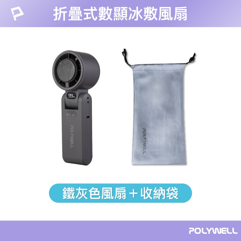 贈收納袋『折疊式數顯冰敷風扇 POLYWELL』100段風速 半導體致冷 冷敷降溫 Type-C充電 附掛繩 寶利威爾-規格圖11