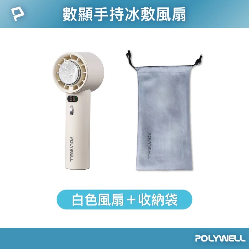 贈收納袋『折疊式數顯冰敷風扇 POLYWELL』100段風速 半導體致冷 冷敷降溫 Type-C充電 附掛繩 寶利威爾-規格圖11