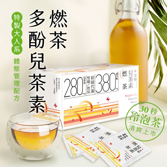 【光茵樂活】《30秒冷泡茶｜促進新陳代謝 ｜提升基礎代謝 ｜順口不苦澀》多酚兒茶素燃茶_綠茶基底-細節圖5