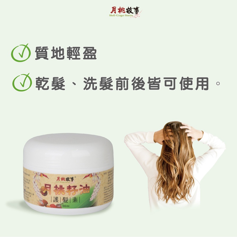 【官方直營】月桃護髮素｜免沖洗｜乾濕兩用｜柔順不黏膩｜輕盈修護不扁塌｜台灣製-細節圖2