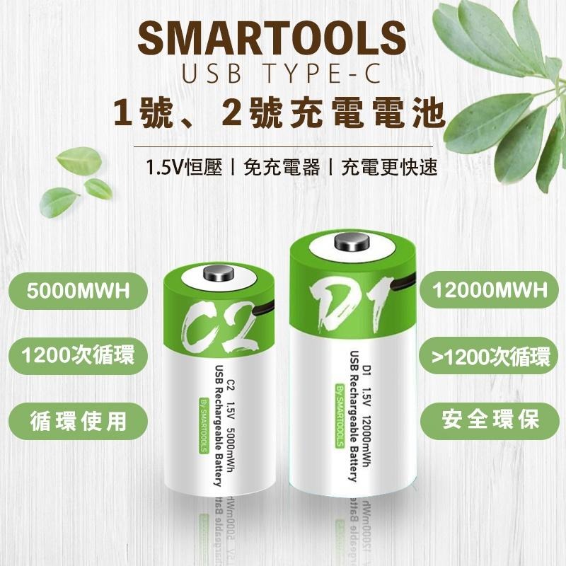 SMARTOOLS  一號電池 1號電池 二號電池 2號電池 1.5V恆壓 免用充電器 USB TYPE--細節圖4