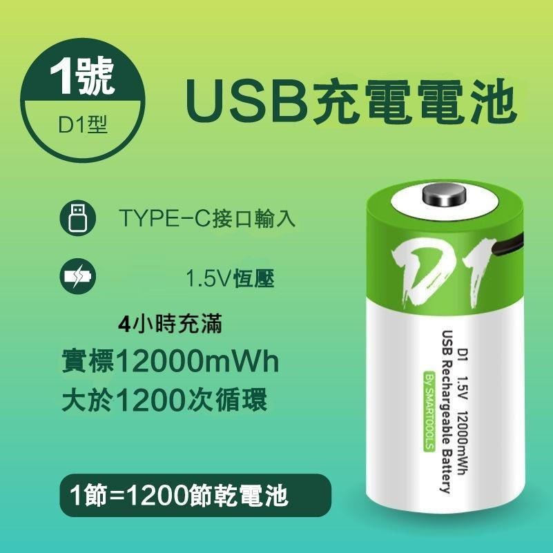 SMARTOOLS  一號電池 1號電池 二號電池 2號電池 1.5V恆壓 免用充電器 USB TYPE--細節圖9