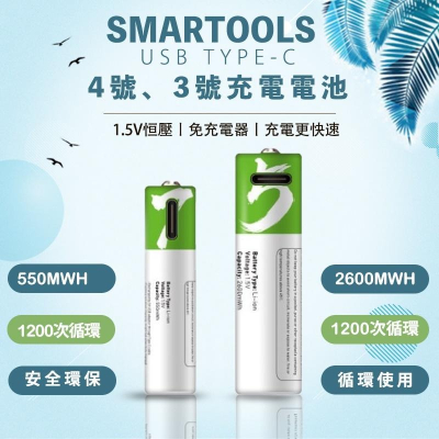 SMARTOOLS TYPE-C充電 三號電池 四號電池 3號電池 4號電池 1.5v恆壓 高容量 充電電