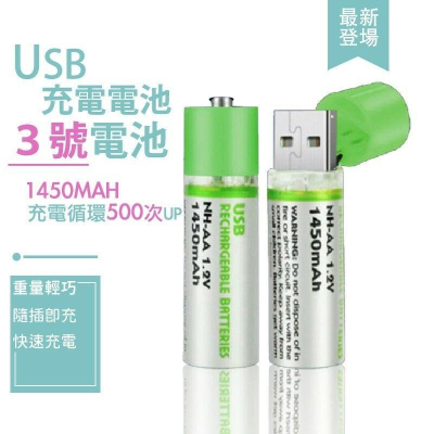 USB充電電池 三號電池 環保電池 綠色電池 1450mah 三號電池 AA電池 3號電池 低自放電池