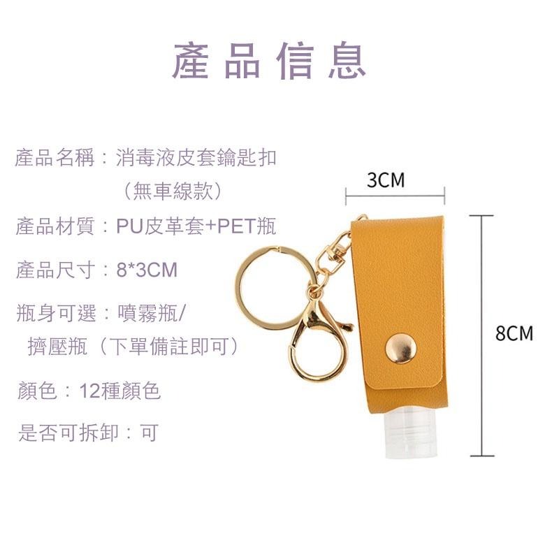 酒精噴霧方瓶皮套鑰匙扣 防疫必備 酒精噴霧瓶 方瓶皮套鑰匙扣 12色 隨身攜帶 消毒水 噴霧-細節圖6