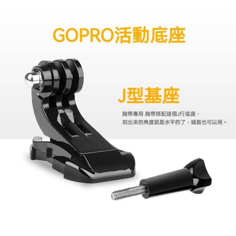 ️運動相機 活動快拆J型基座 J型座 快拆座 固定座 Gopro全系列 OSMO Action 小蟻 山狗-細節圖8