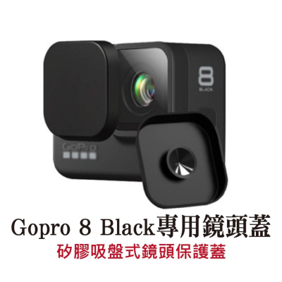 Gopro 8 Black專用吸盤式矽膠鏡頭蓋 保護蓋