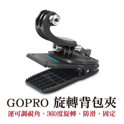 GOPRO 旋轉背包夾 運動攝影機 可調視角 360度 旋轉夾 背包夾 防滑 固定夾 帽夾 睿谷