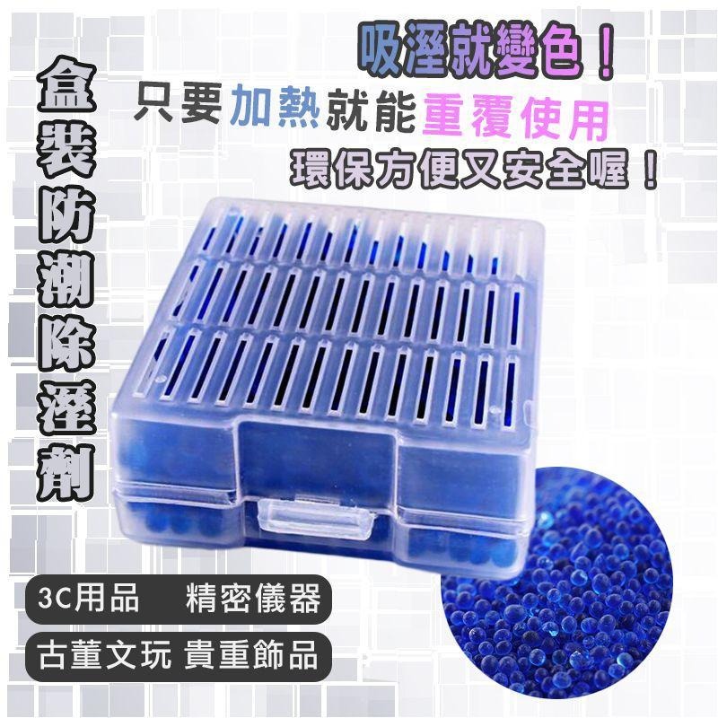 盒裝防潮珠 乾燥劑 防黴 吸溼珠 吸濕珠 相機包 鏡頭 環保再生利用  防潮珠 除濕盒 可重覆使用-細節圖3