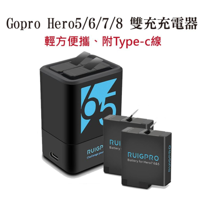 睿谷雙充電池充電器/充電座 適用Gopro Hero 5 6 7 8 附Type-c線