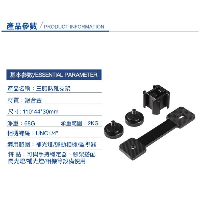 三頭冷靴延長桿 三頭熱靴支架 三冷靴口金屬雲台  DJI  大疆靈瞳 飛宇 大疆 2魔爪 補光燈配件-細節圖6