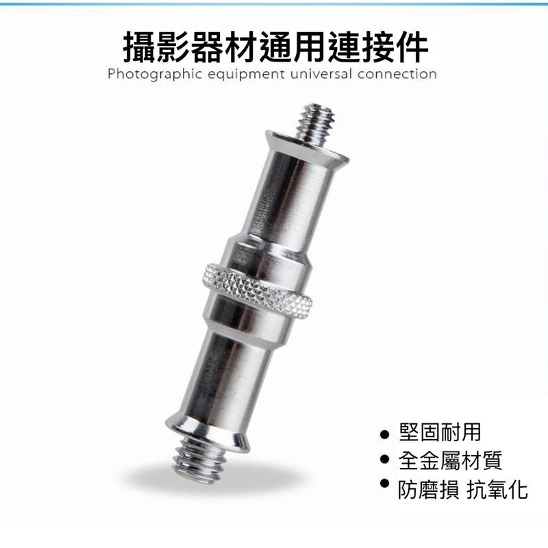 燈架螺絲 雙向公頭 1/4牙 3/8牙 燈架頭 雙公頭 雙母頭 燈架轉接 1/4-3/8吋 相機螺絲-細節圖5