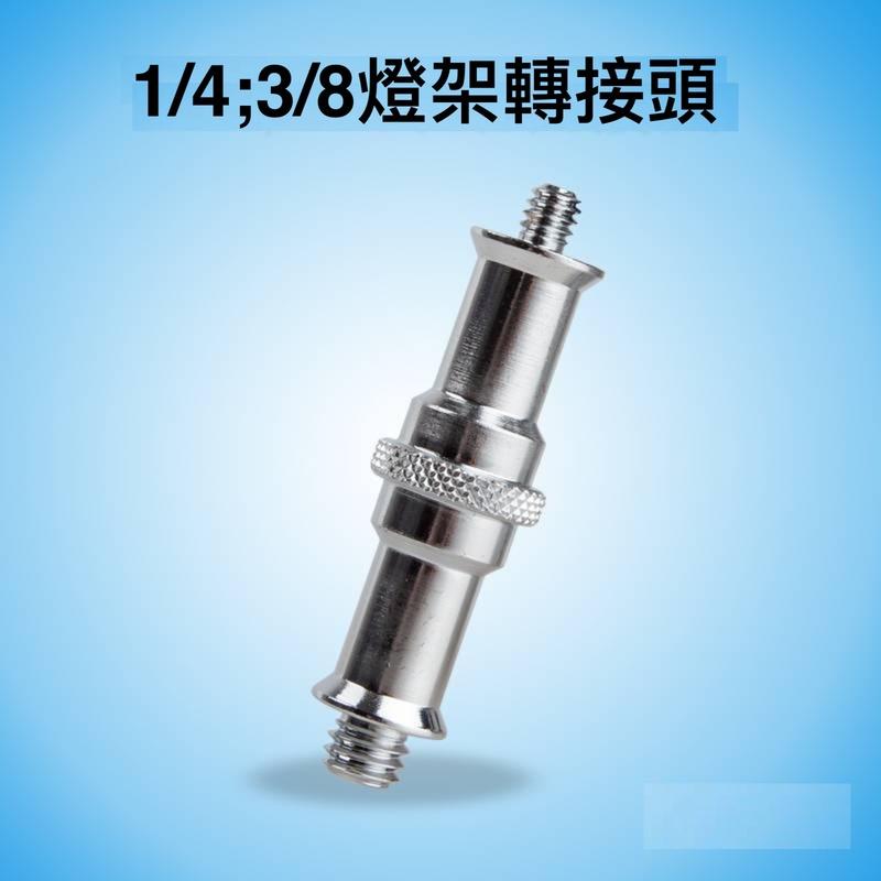 燈架螺絲 雙向公頭 1/4牙 3/8牙 燈架頭 雙公頭 雙母頭 燈架轉接 1/4-3/8吋 相機螺絲-細節圖7