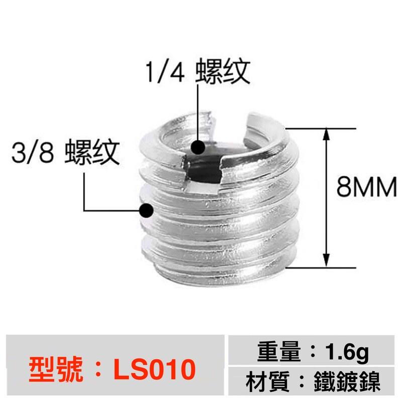 1/4轉3/8轉接螺絲 三腳架/快拆板/接口互轉/金屬/雲台/相機-細節圖8