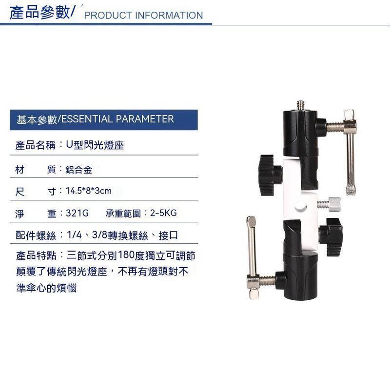 閃光燈萬用燈座 E型 B型 U型三節 閃光燈座 可裝反光傘 透射傘 機頂閃光燈 雲台 金屬材質-細節圖9