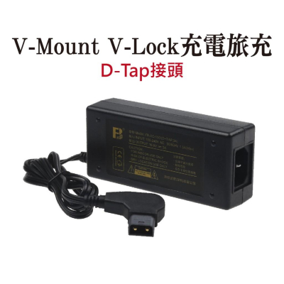 V-Mount充電器 電池旅充(D-Tap接頭) 旅充 V掛 V-Lock 充電器 單充