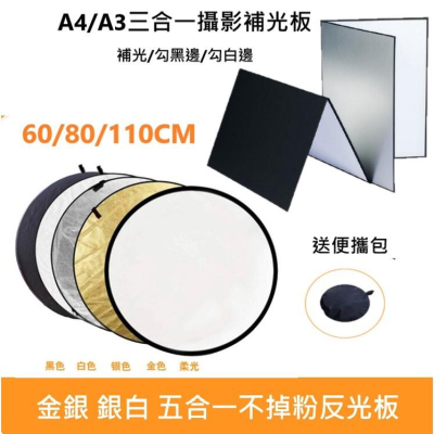 五合一 銀白 金銀 反光板 補光板 柔光板 30/60/80/110cm A4 A3 附收納袋 可打光補光